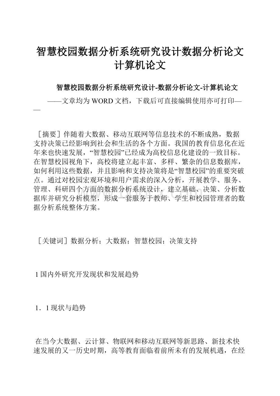 智慧校园数据分析系统研究设计数据分析论文计算机论文.docx