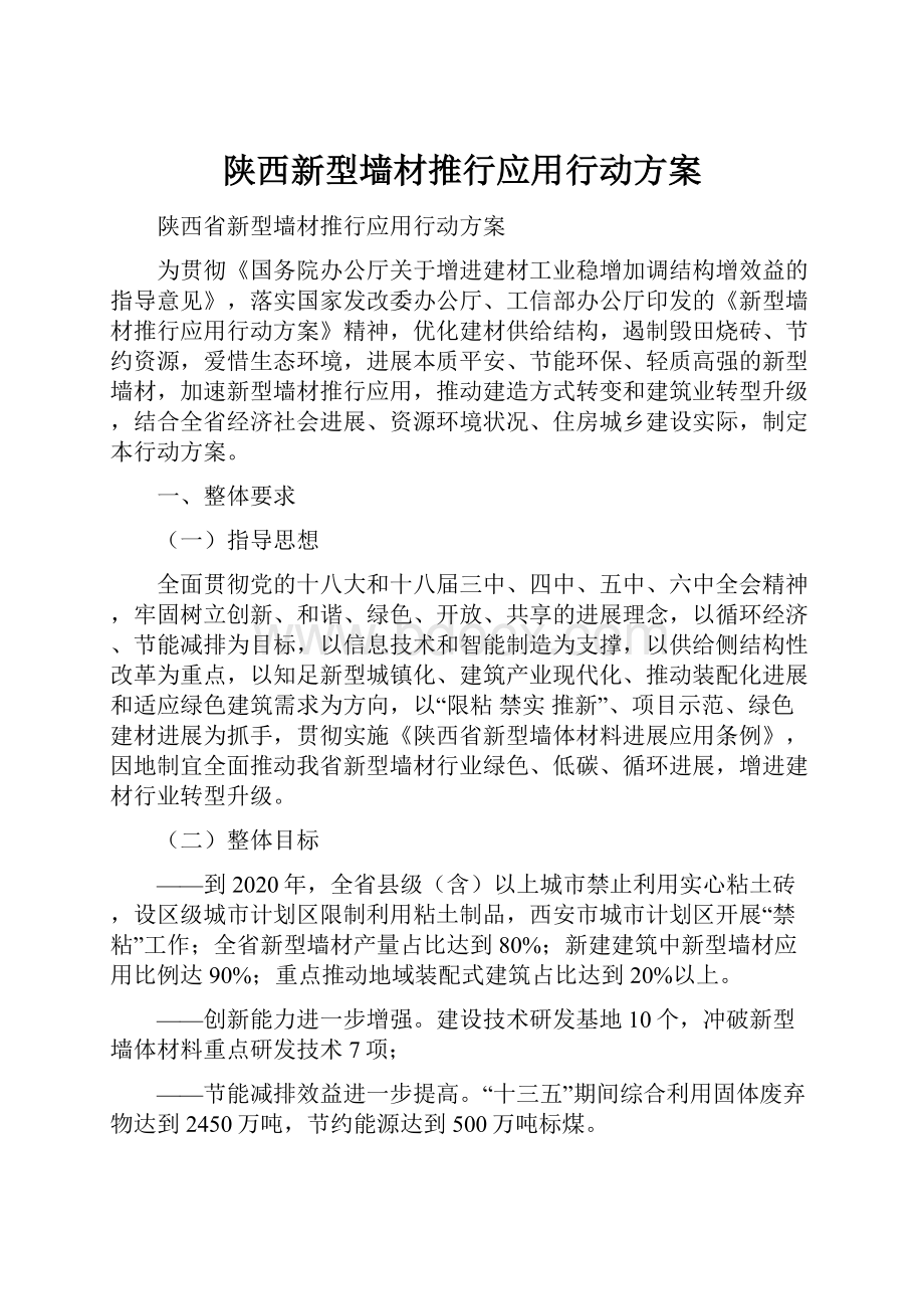 陕西新型墙材推行应用行动方案.docx