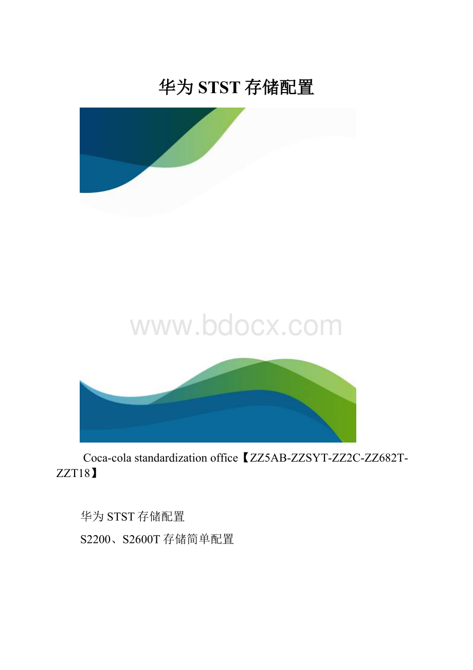 华为STST存储配置.docx