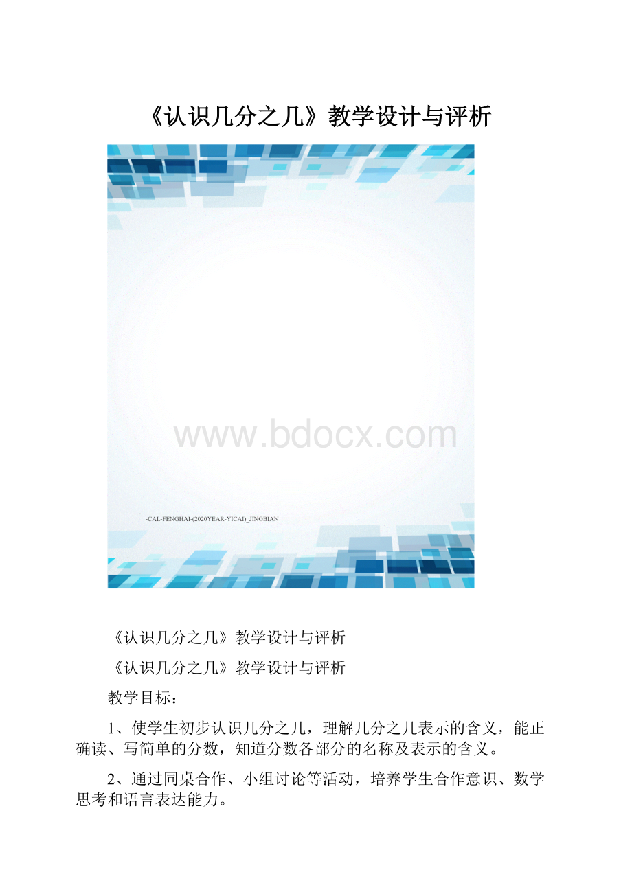 《认识几分之几》教学设计与评析.docx