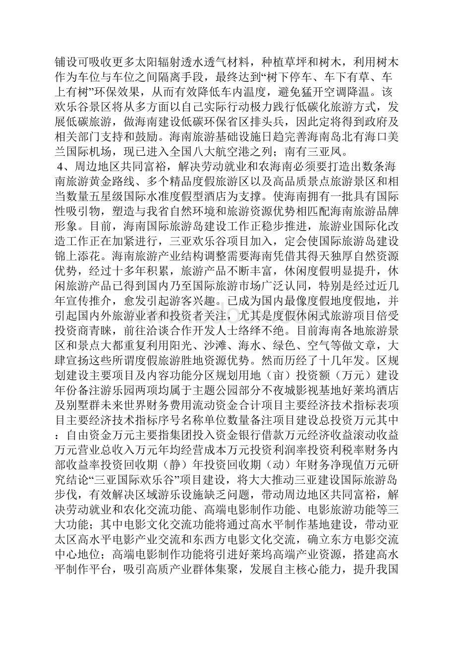 三亚国际欢乐谷项目可行性研究分析汇报doc.docx_第2页