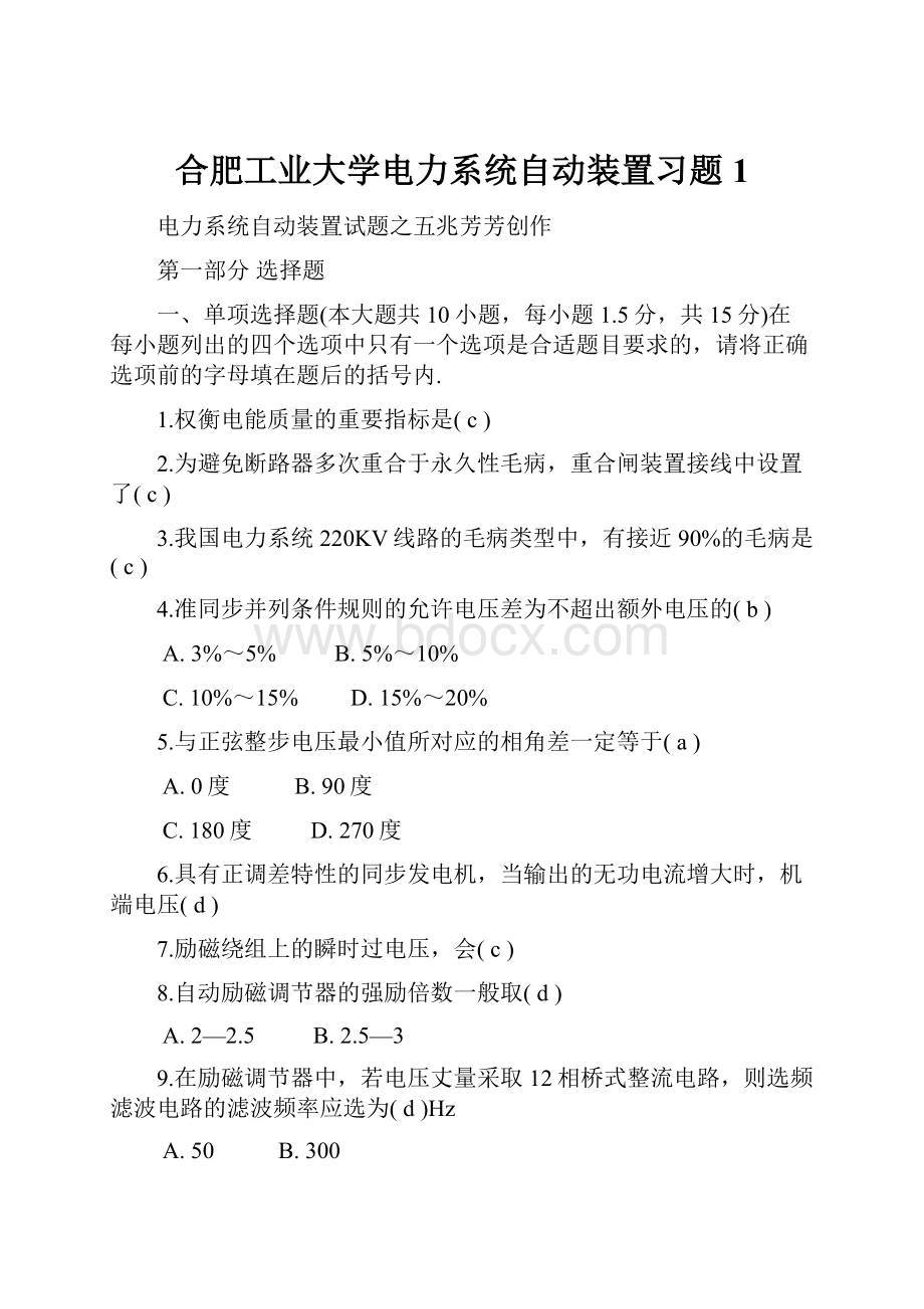 合肥工业大学电力系统自动装置习题1.docx