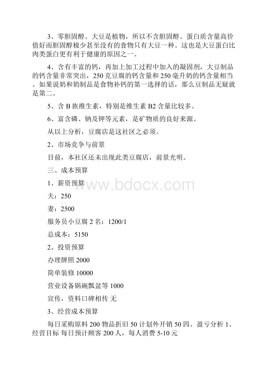 豆腐店创业计划书.docx_第2页