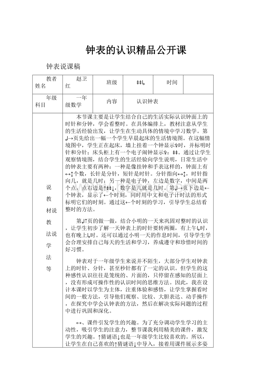 钟表的认识精品公开课.docx