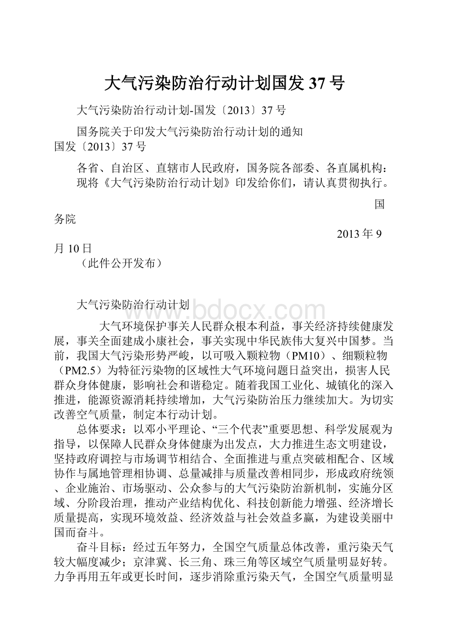 大气污染防治行动计划国发37号.docx_第1页