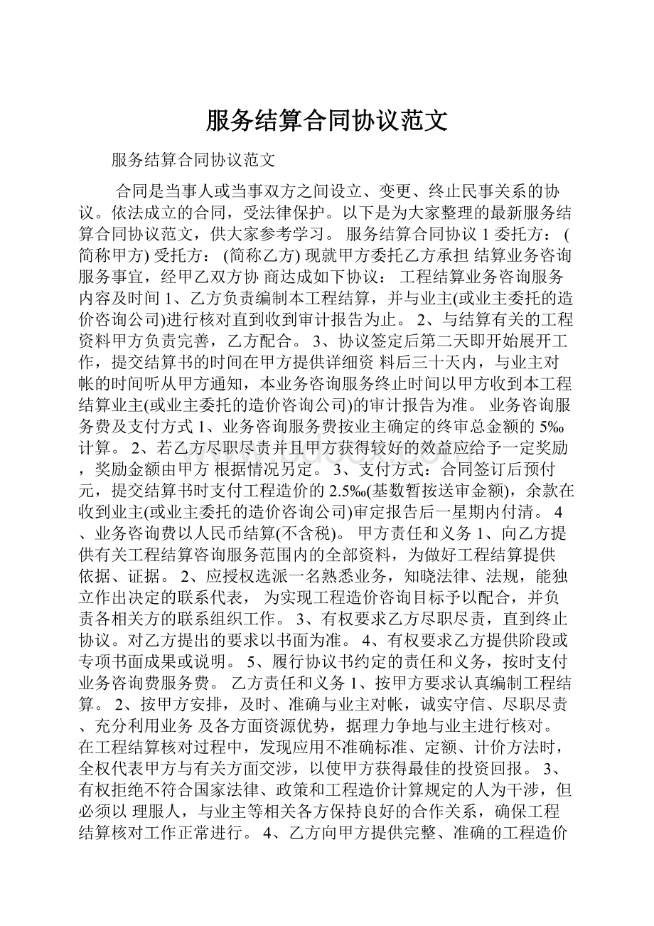 服务结算合同协议范文.docx_第1页