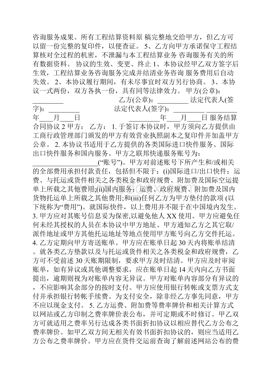 服务结算合同协议范文.docx_第2页