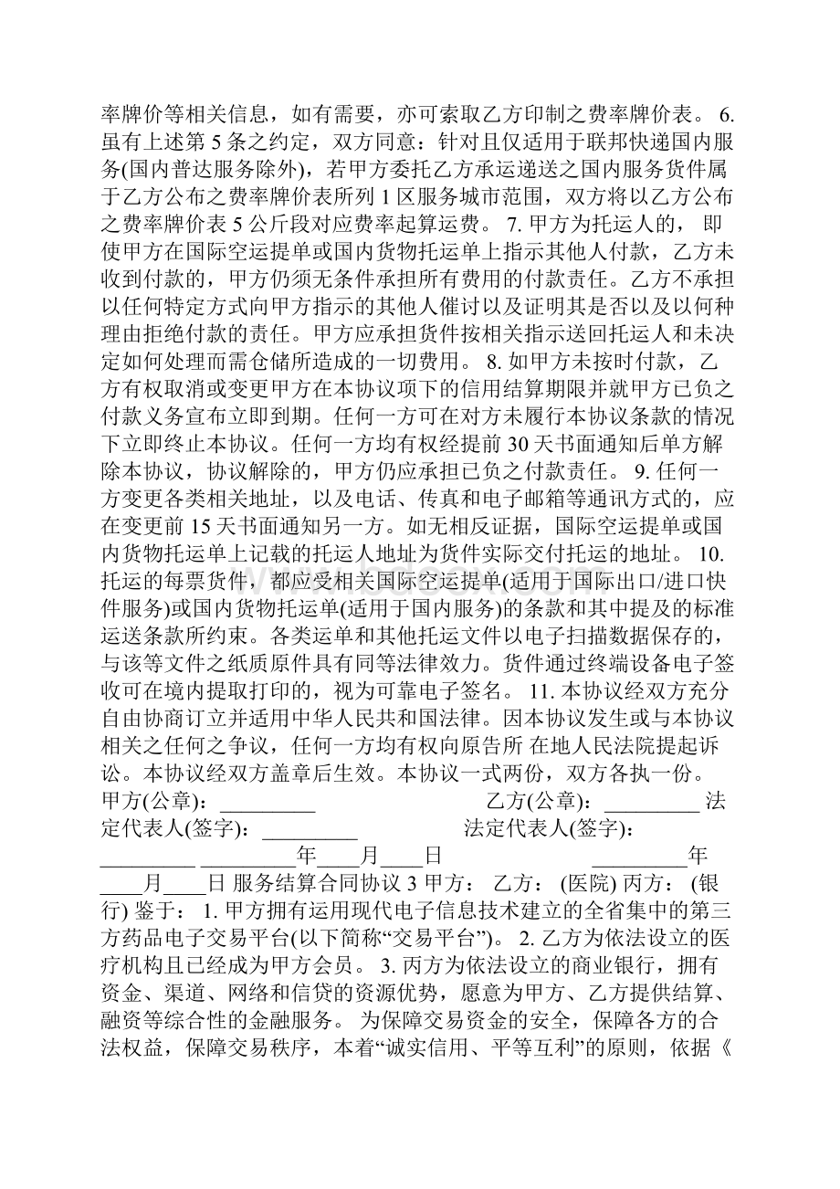 服务结算合同协议范文.docx_第3页