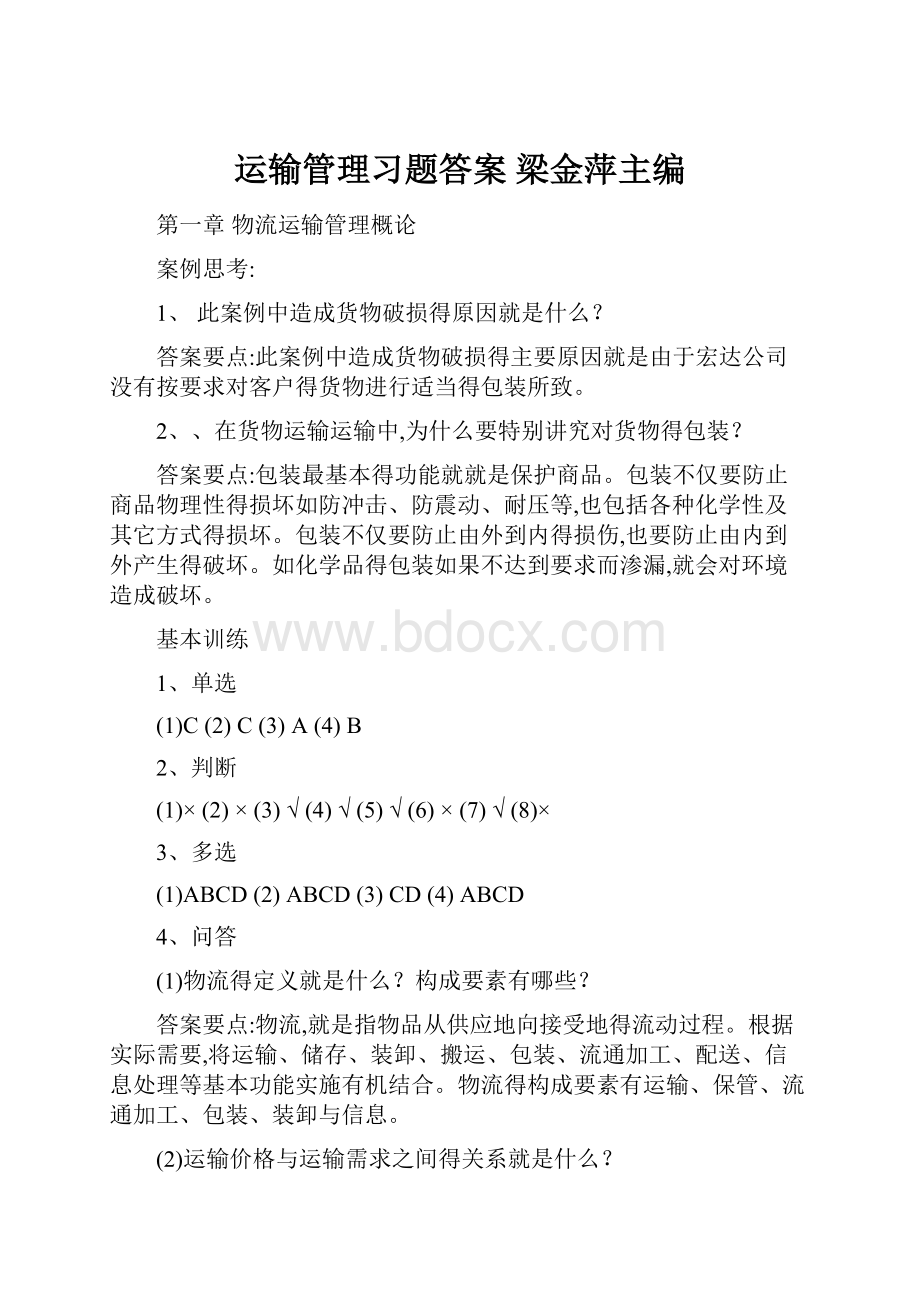 运输管理习题答案梁金萍主编.docx