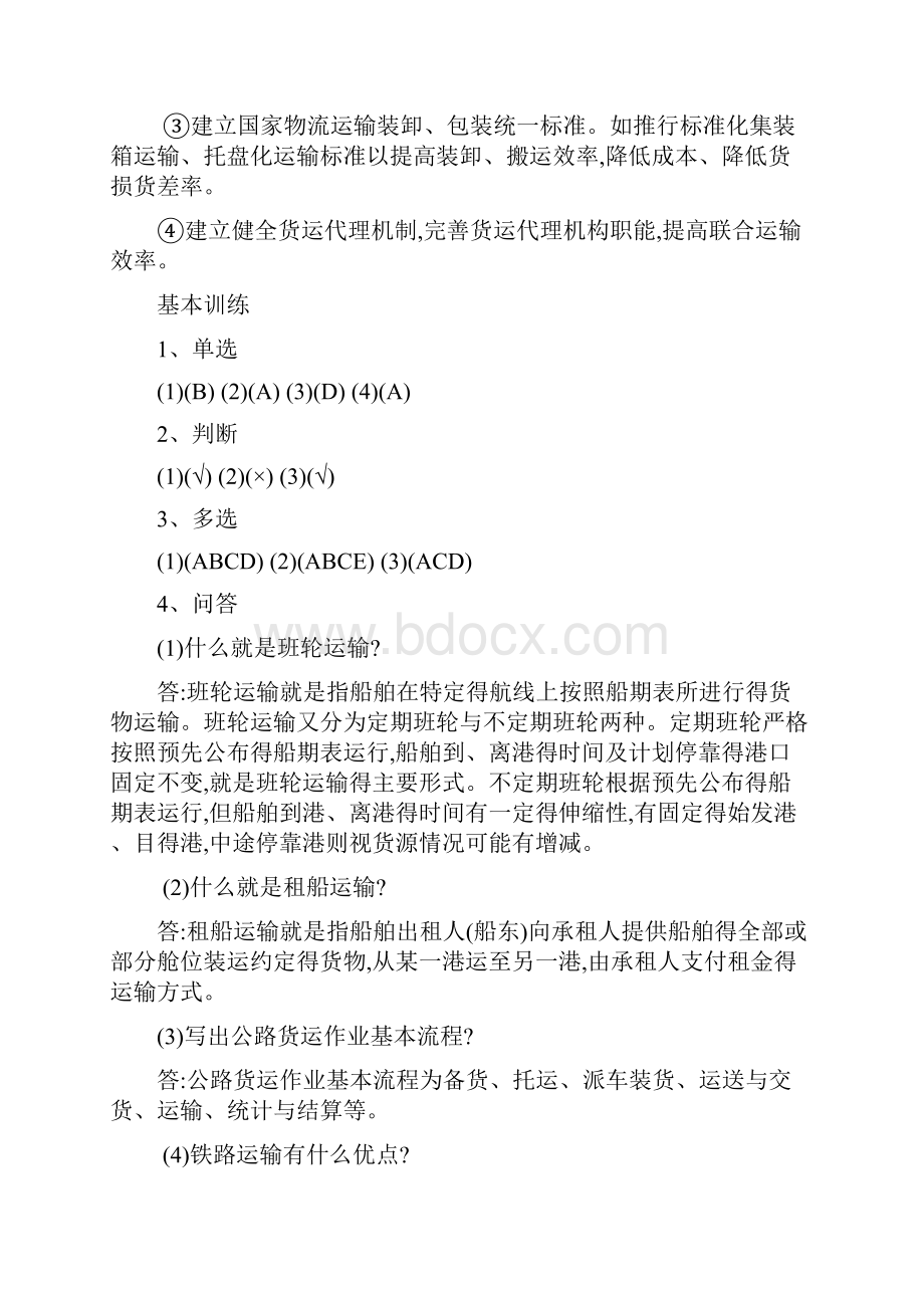 运输管理习题答案梁金萍主编.docx_第3页