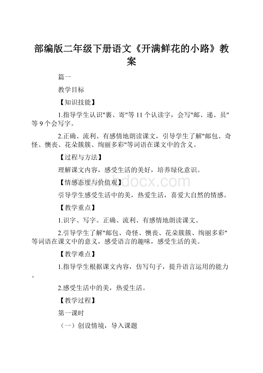 部编版二年级下册语文《开满鲜花的小路》教案.docx