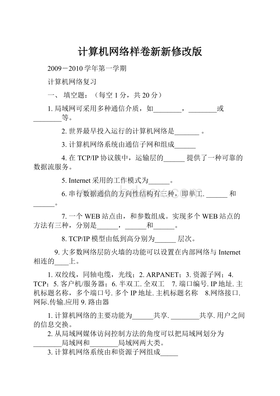 计算机网络样卷新新修改版.docx