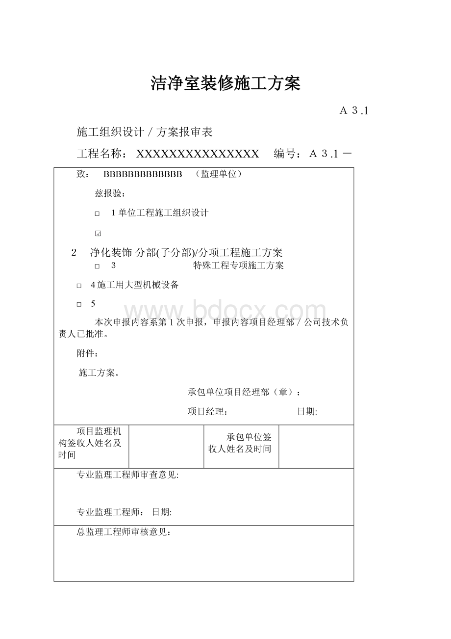 洁净室装修施工方案.docx_第1页