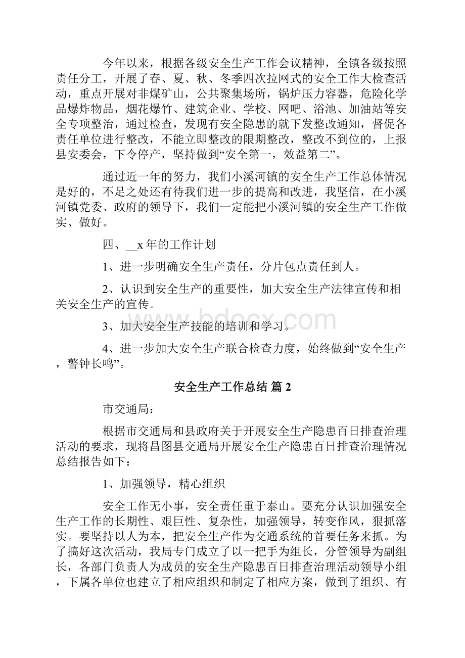 安全生产工作总结范文汇总五篇.docx_第2页