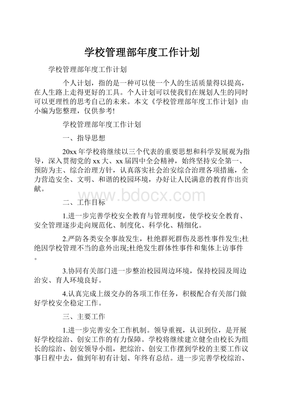 学校管理部年度工作计划.docx