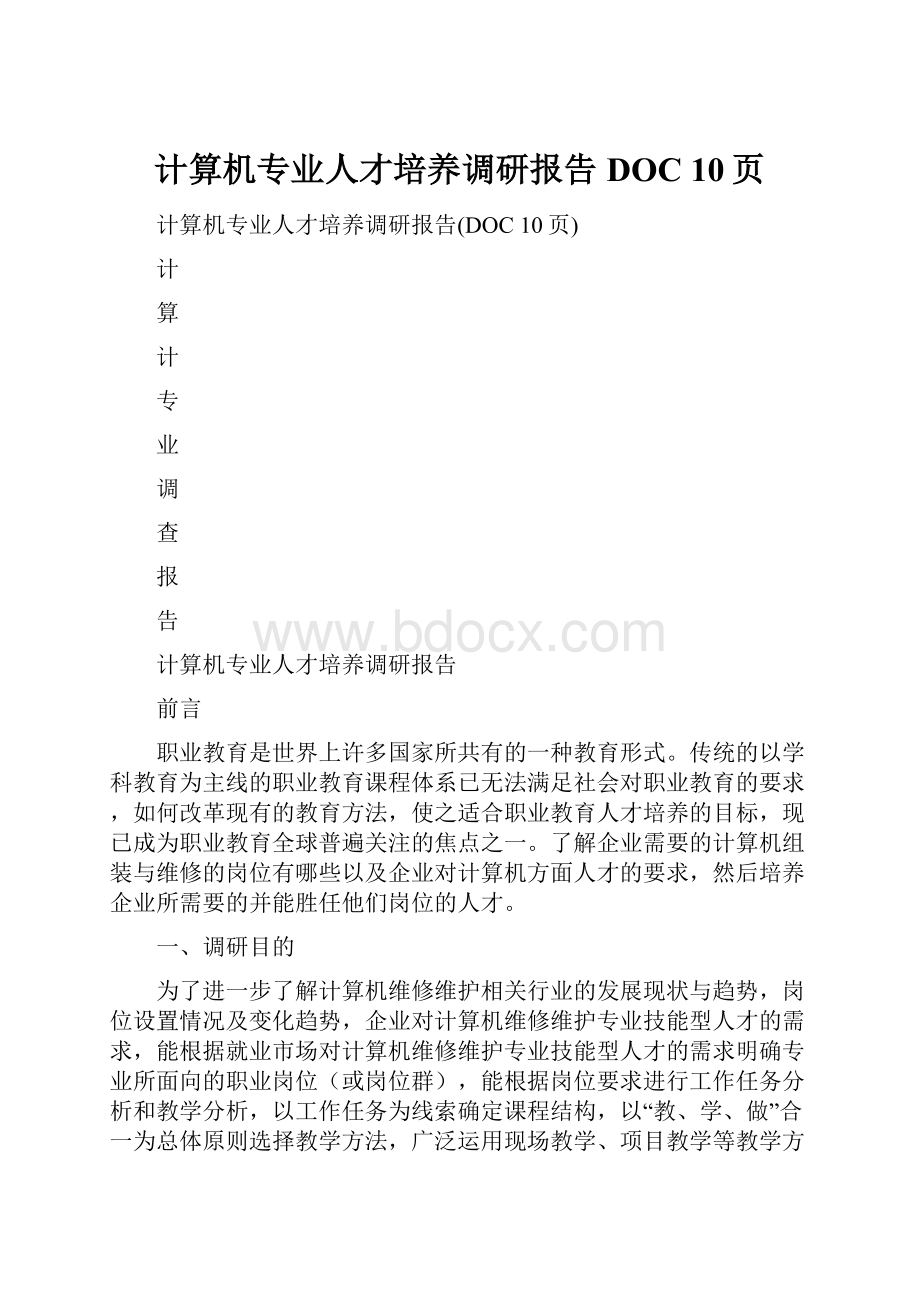 计算机专业人才培养调研报告DOC 10页.docx