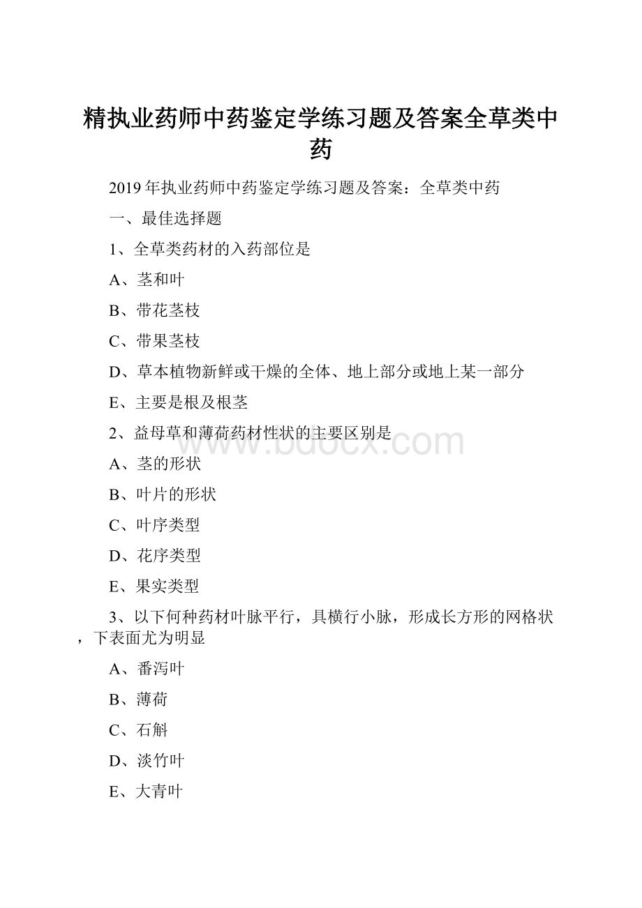 精执业药师中药鉴定学练习题及答案全草类中药.docx