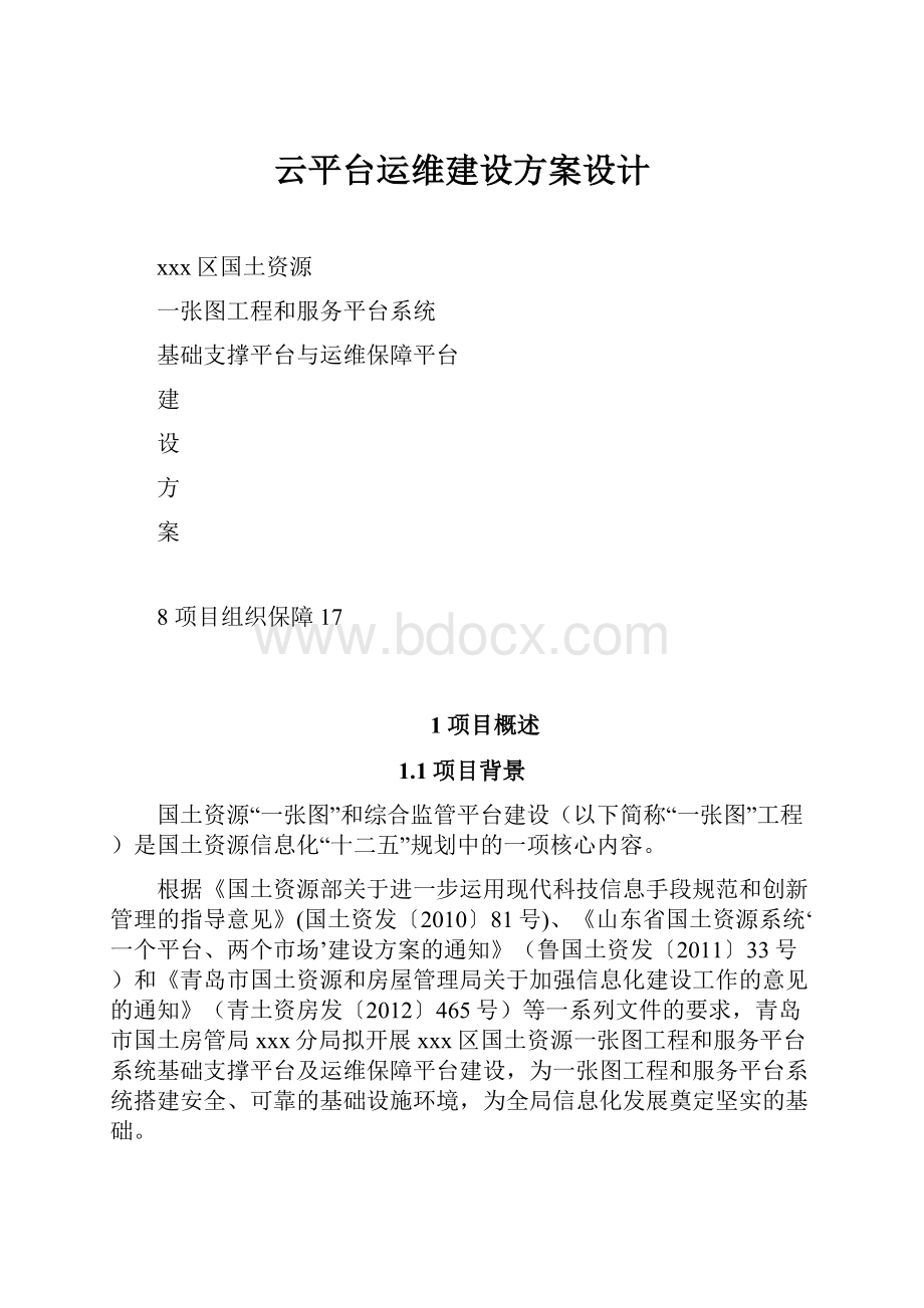 云平台运维建设方案设计.docx