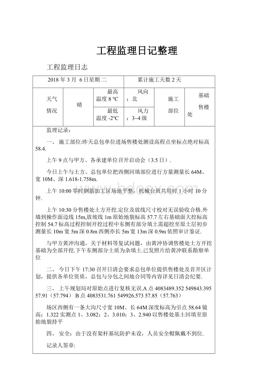 工程监理日记整理.docx_第1页