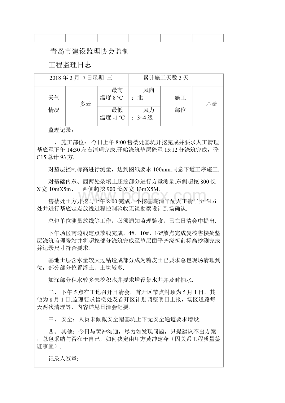 工程监理日记整理.docx_第2页