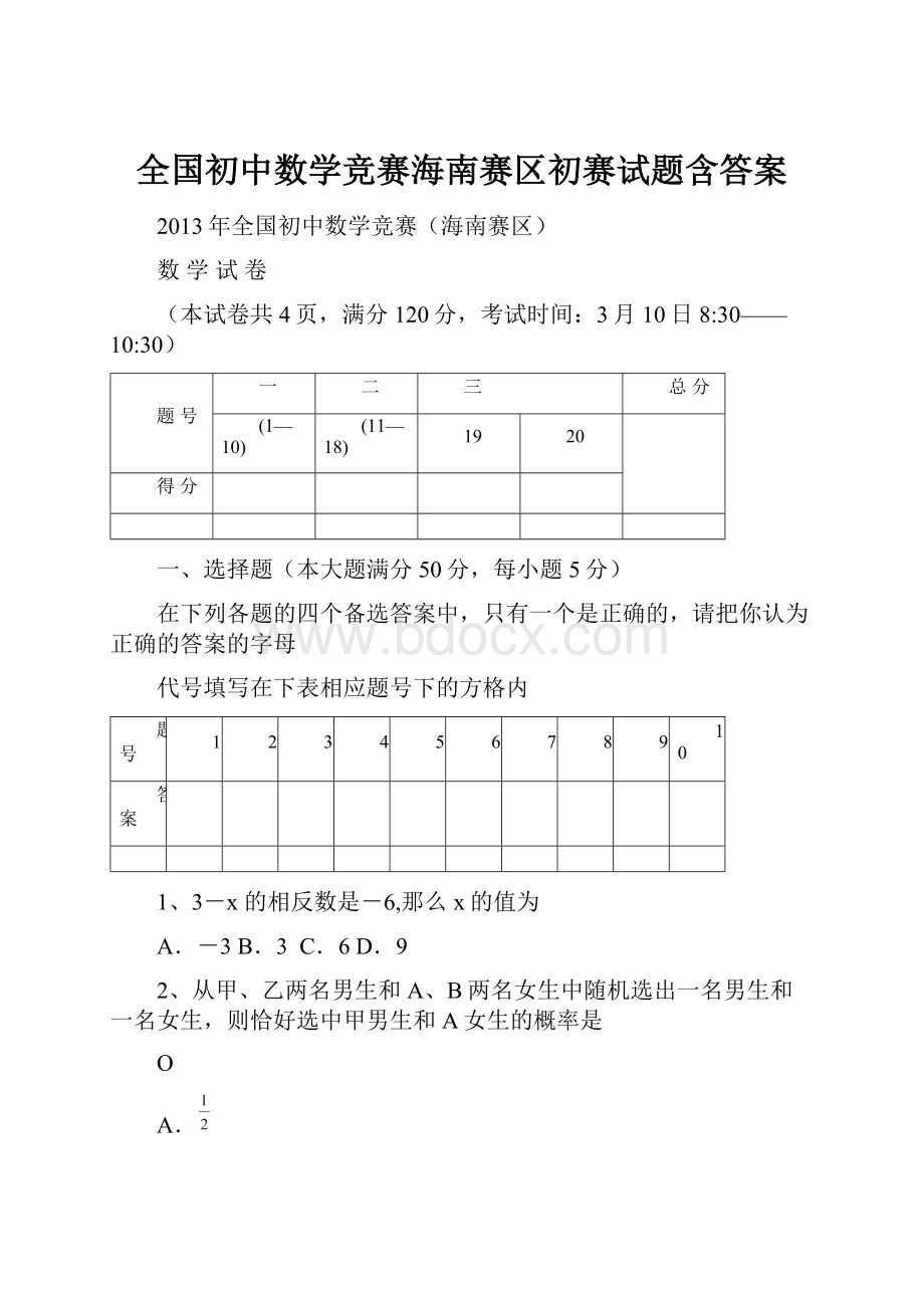 全国初中数学竞赛海南赛区初赛试题含答案.docx_第1页