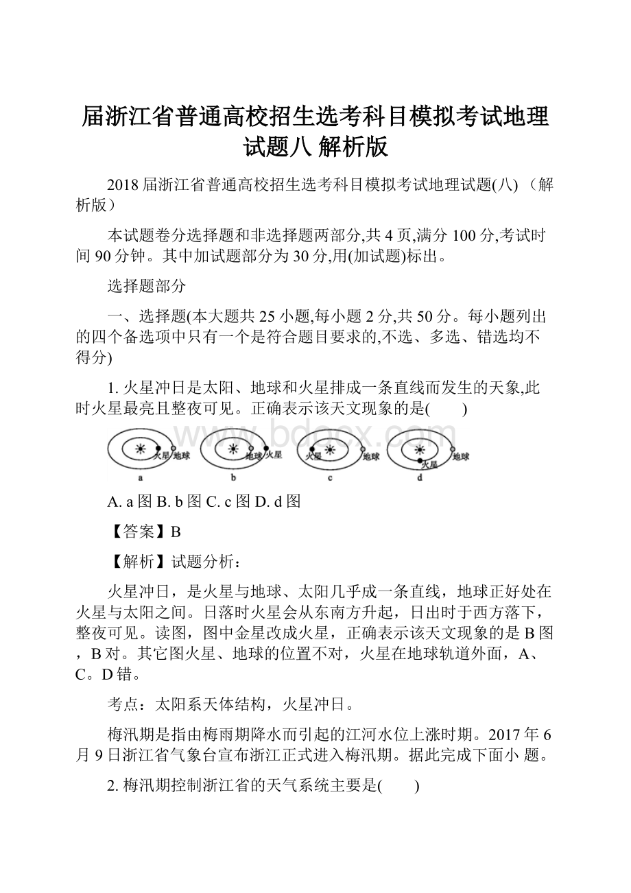 届浙江省普通高校招生选考科目模拟考试地理试题八 解析版.docx_第1页