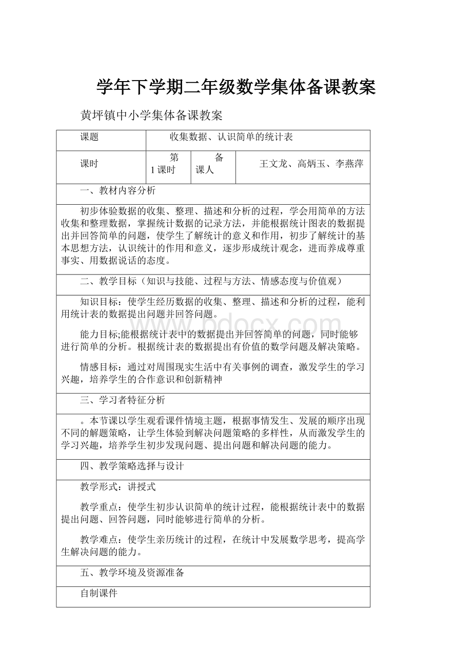 学年下学期二年级数学集体备课教案.docx