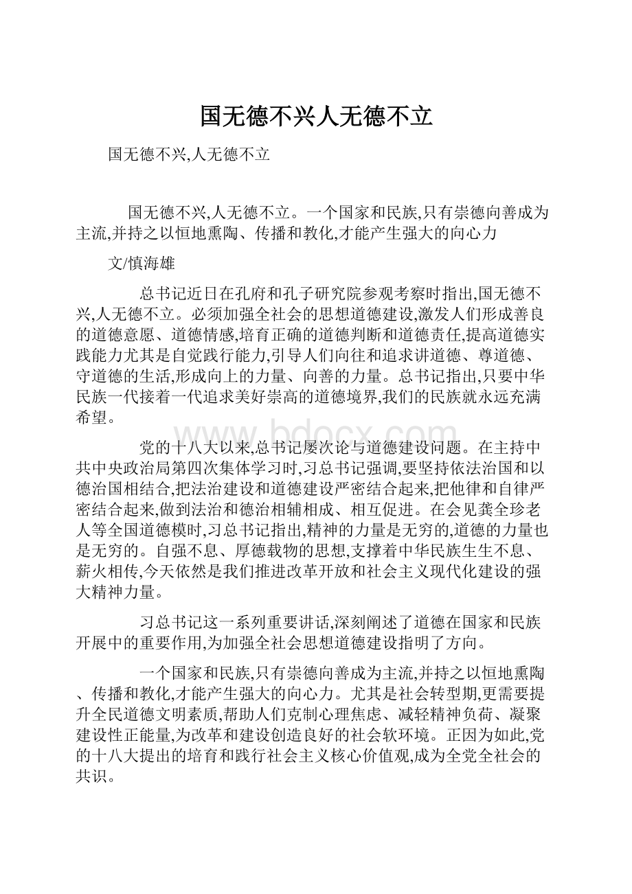 国无德不兴人无德不立.docx