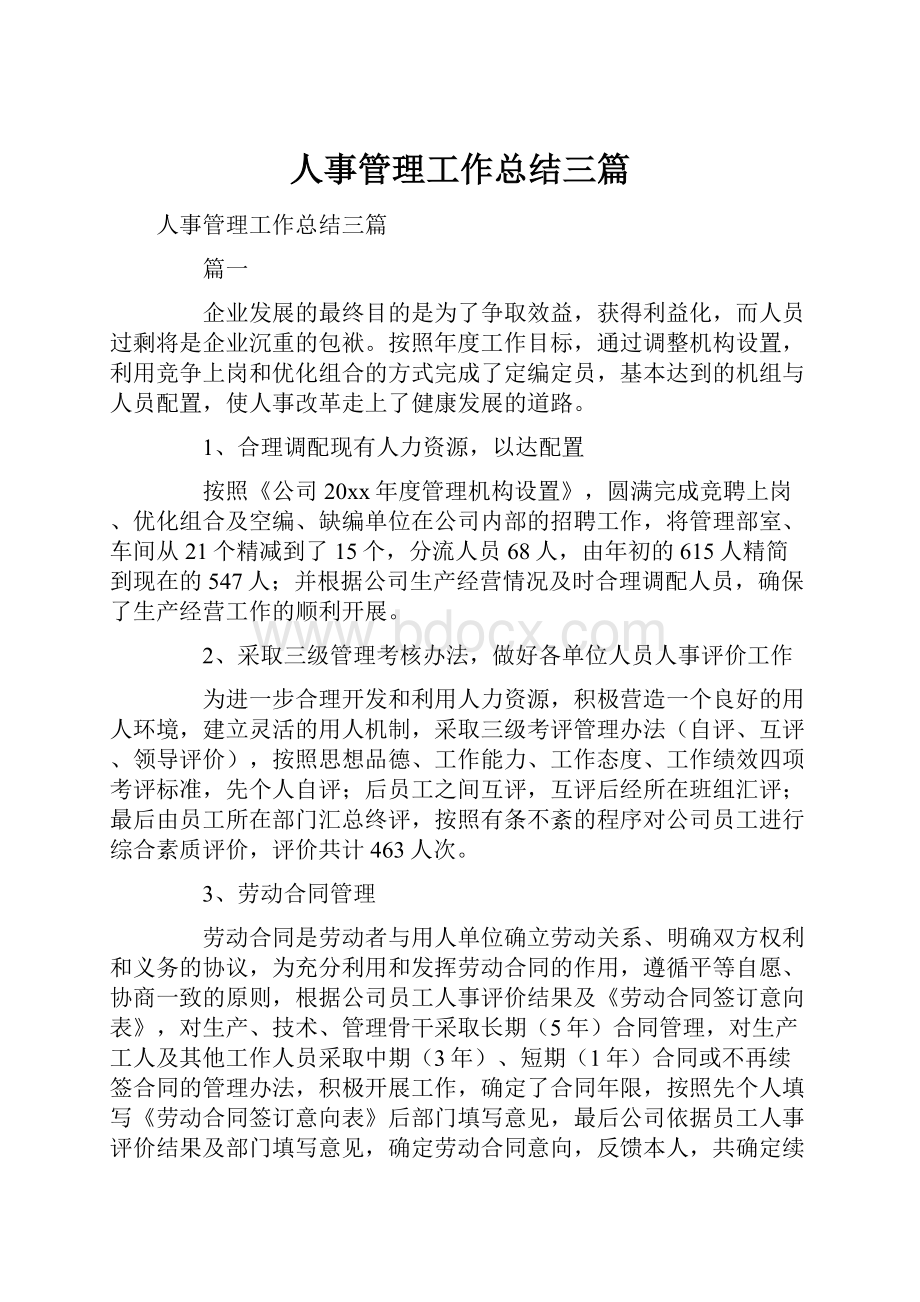 人事管理工作总结三篇.docx_第1页