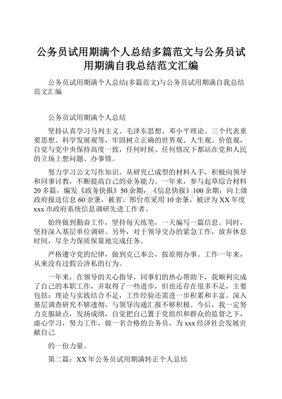 公务员试用期满个人总结多篇范文与公务员试用期满自我总结范文汇编.docx_第1页