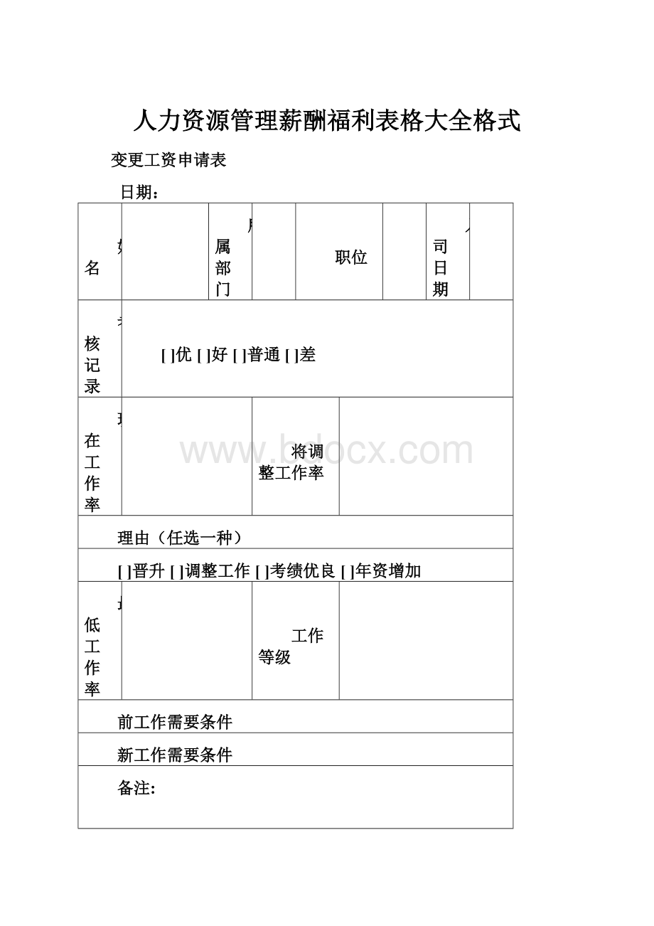 人力资源管理薪酬福利表格大全格式.docx