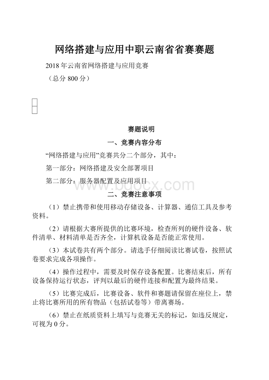 网络搭建与应用中职云南省省赛赛题.docx