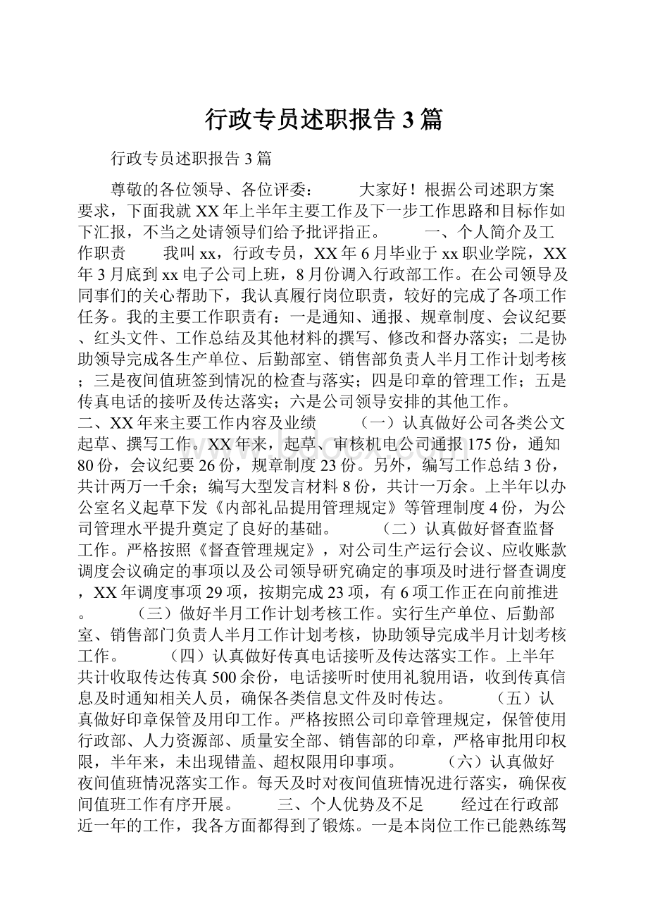 行政专员述职报告3篇.docx