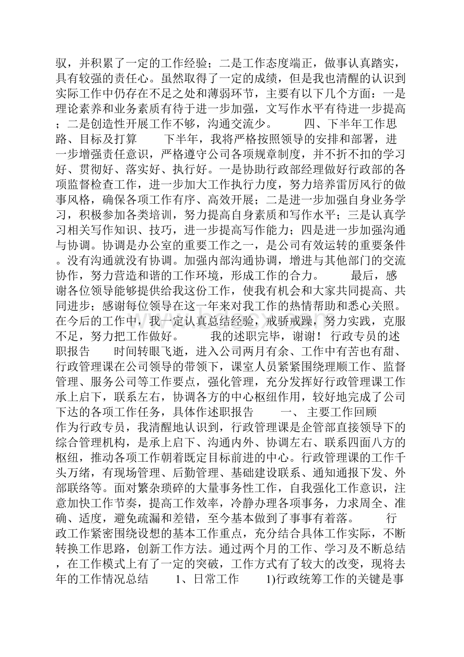 行政专员述职报告3篇.docx_第2页