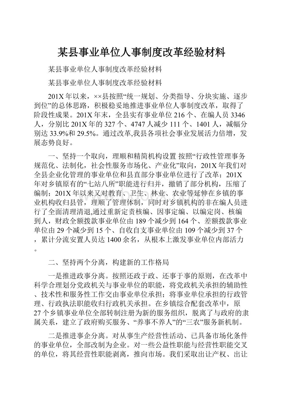 某县事业单位人事制度改革经验材料.docx