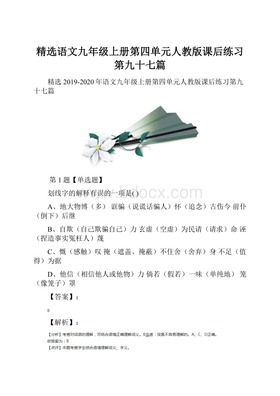 精选语文九年级上册第四单元人教版课后练习第九十七篇.docx