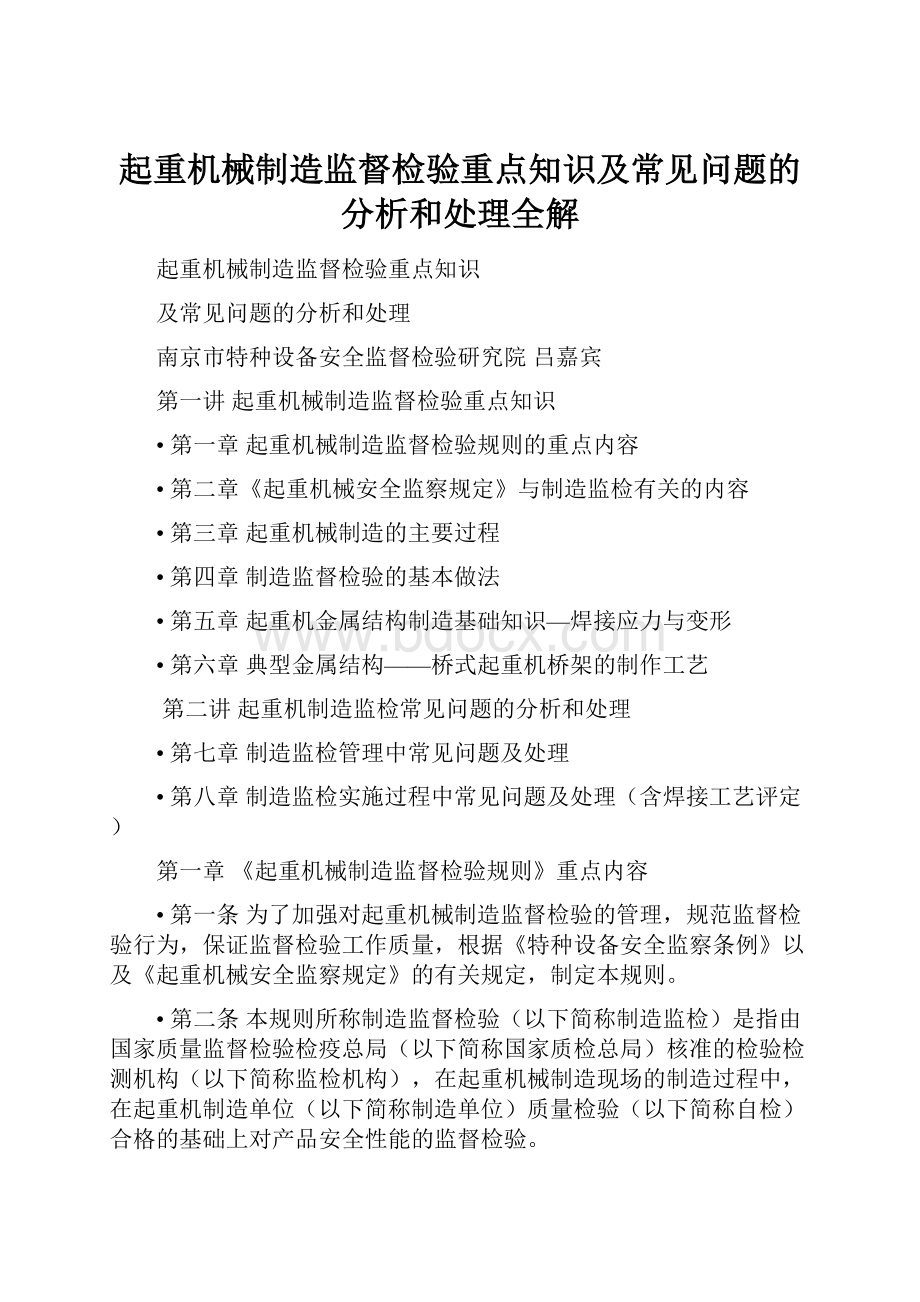 起重机械制造监督检验重点知识及常见问题的分析和处理全解.docx_第1页