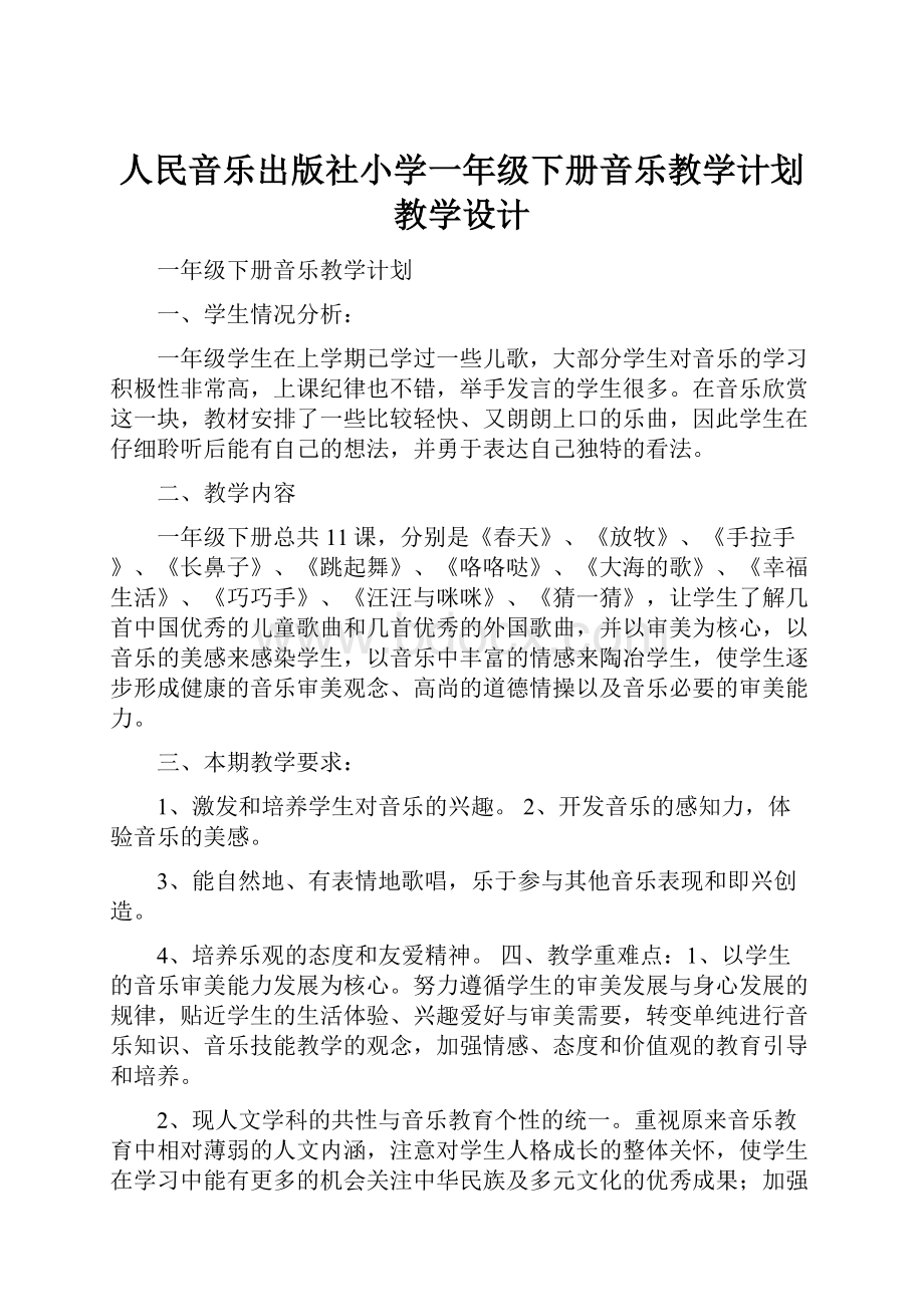 人民音乐出版社小学一年级下册音乐教学计划教学设计.docx