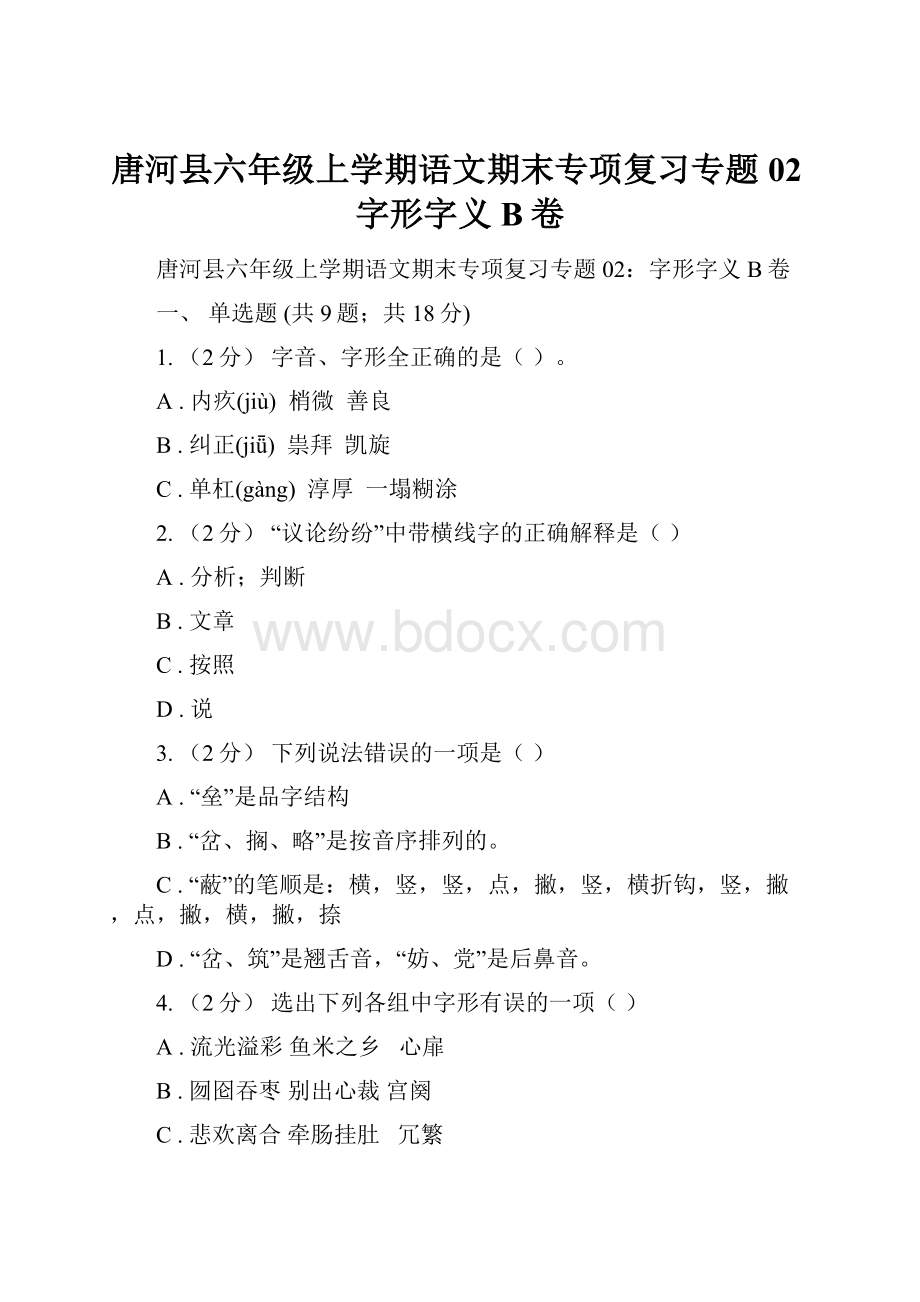 唐河县六年级上学期语文期末专项复习专题02字形字义B卷.docx