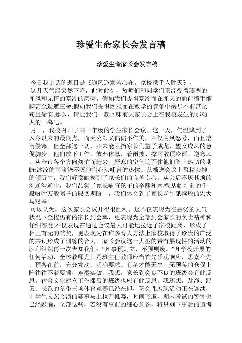 珍爱生命家长会发言稿.docx