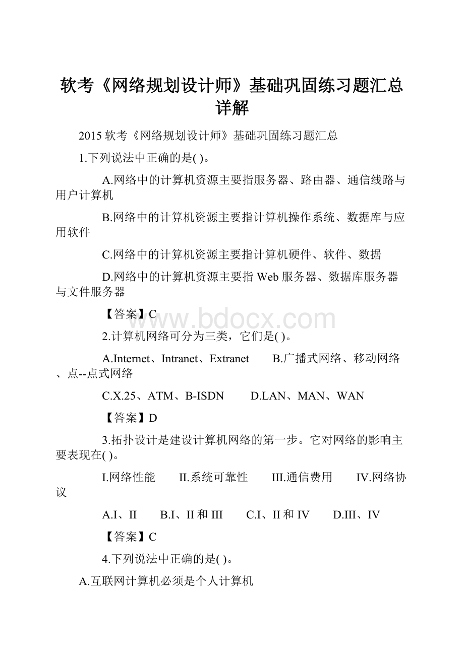 软考《网络规划设计师》基础巩固练习题汇总详解.docx_第1页