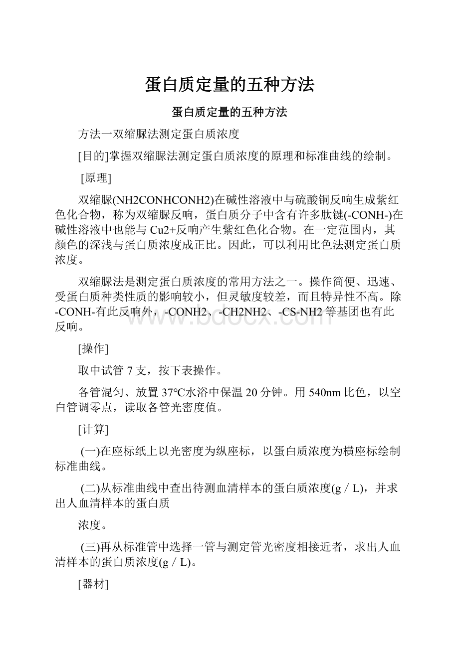 蛋白质定量的五种方法.docx_第1页