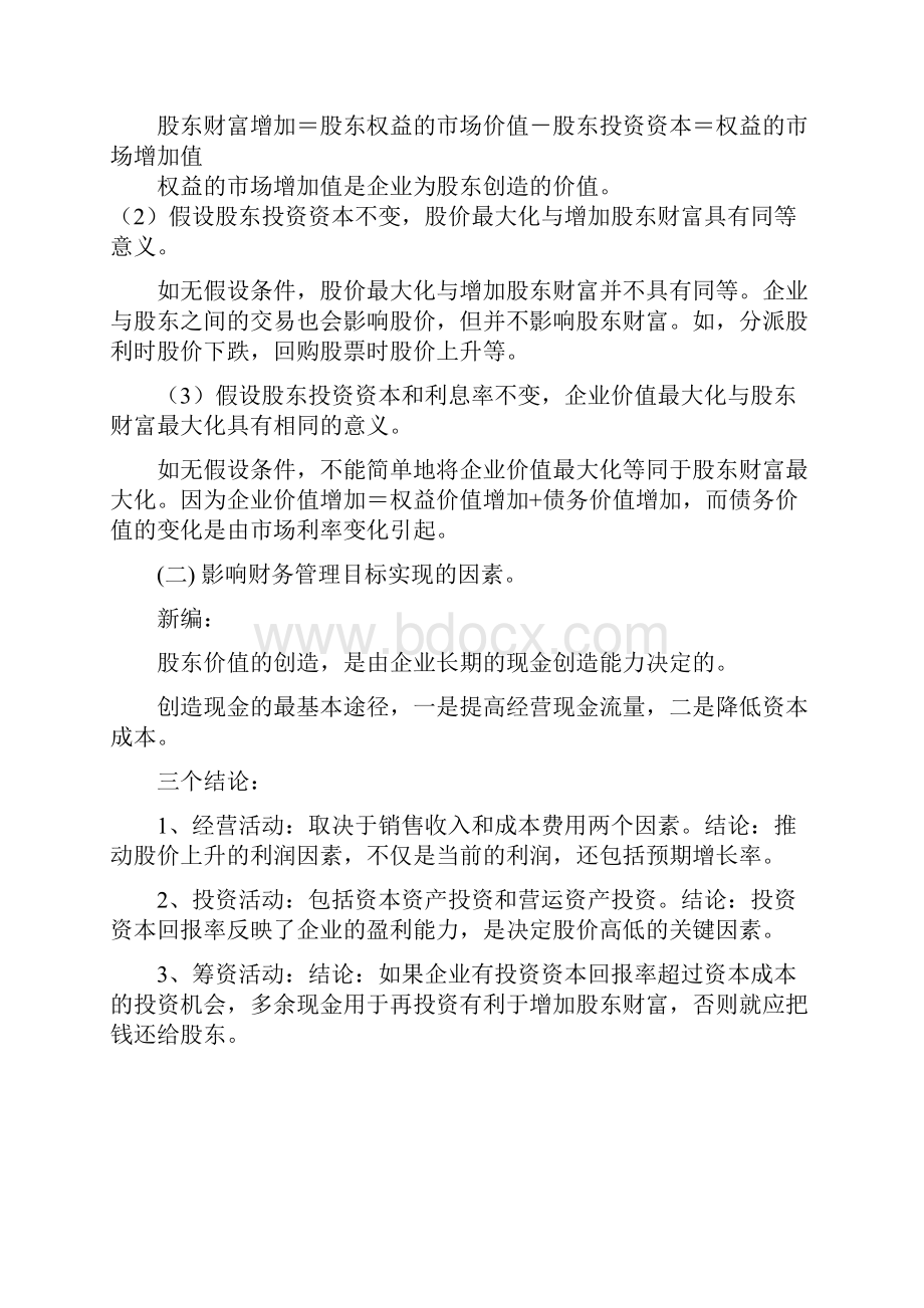 注册会计师考试财务成本管理经典复习笔记精华版.docx_第2页