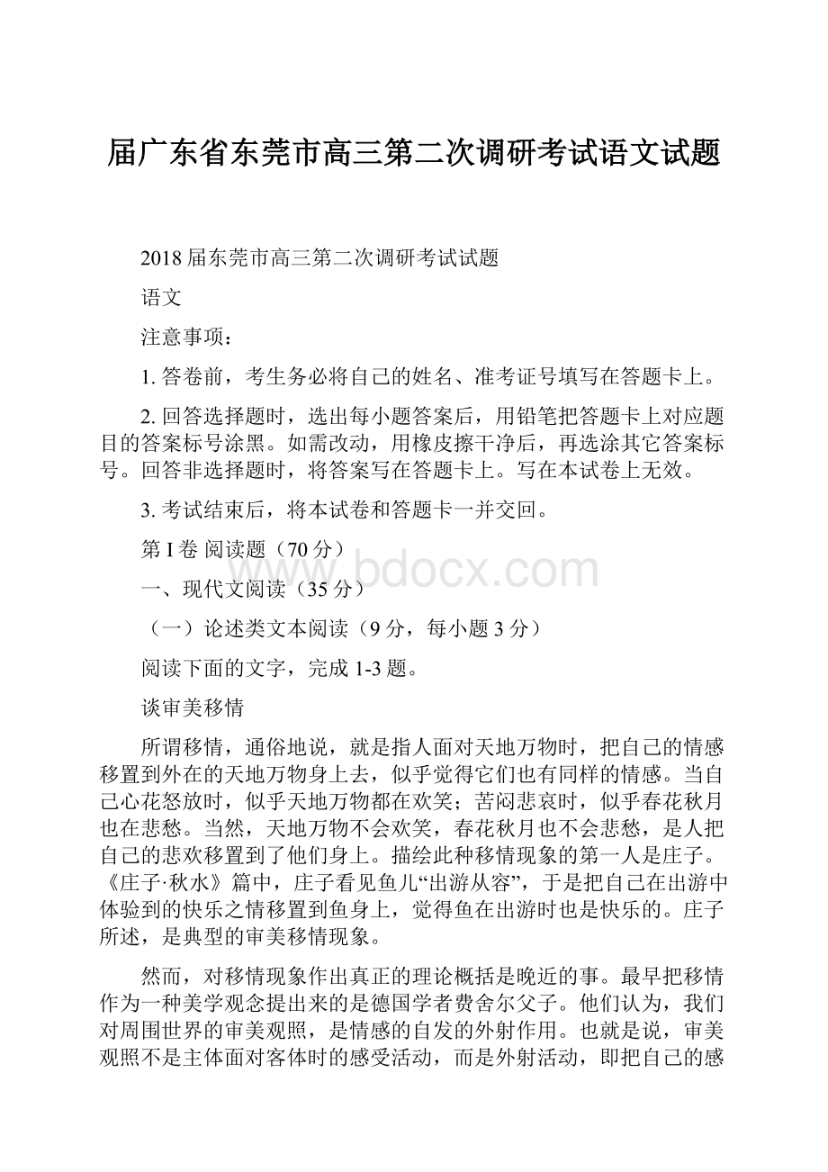 届广东省东莞市高三第二次调研考试语文试题.docx