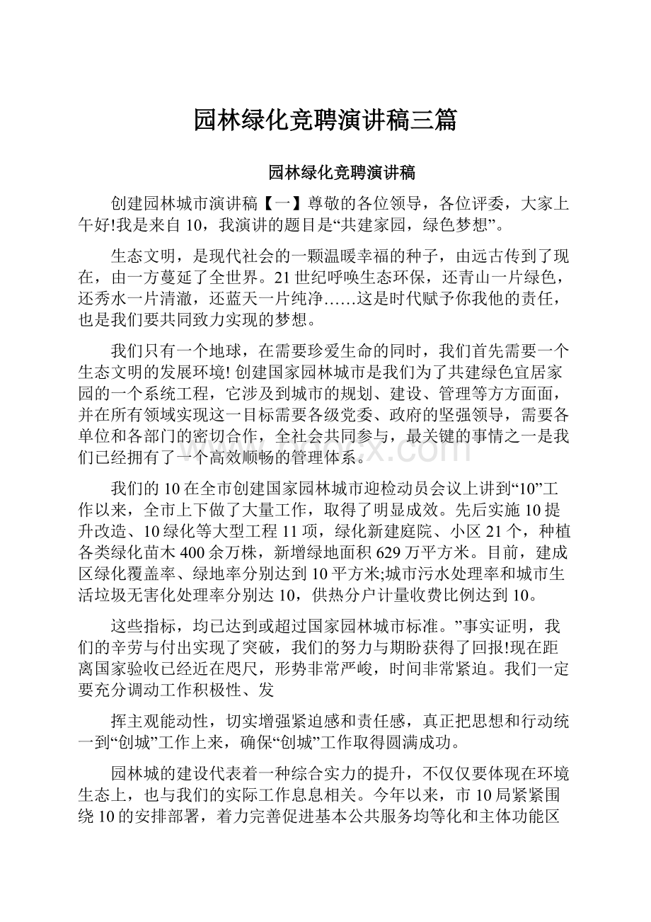 园林绿化竞聘演讲稿三篇.docx