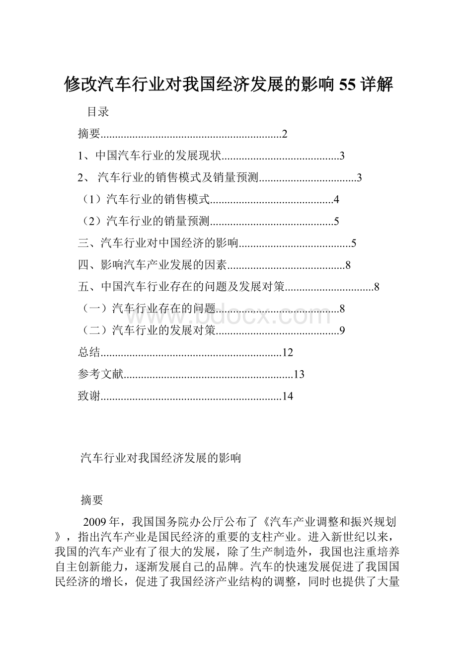 修改汽车行业对我国经济发展的影响55详解.docx_第1页