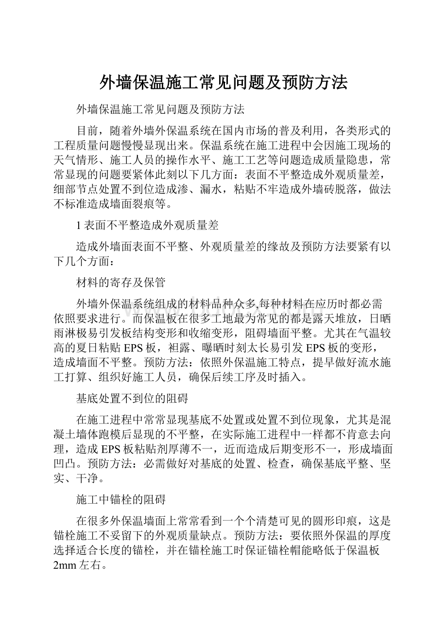 外墙保温施工常见问题及预防方法.docx_第1页