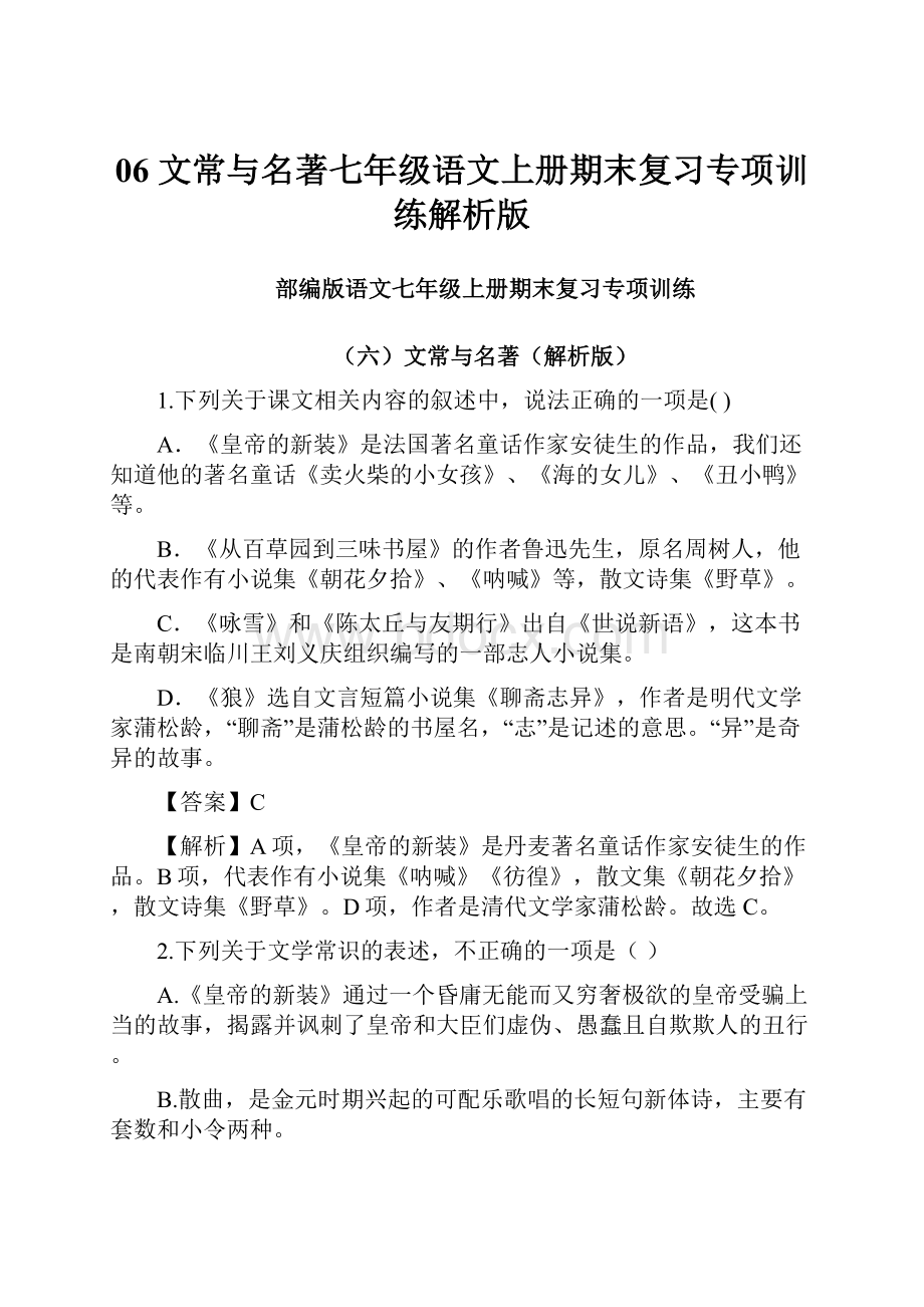 06文常与名著七年级语文上册期末复习专项训练解析版.docx