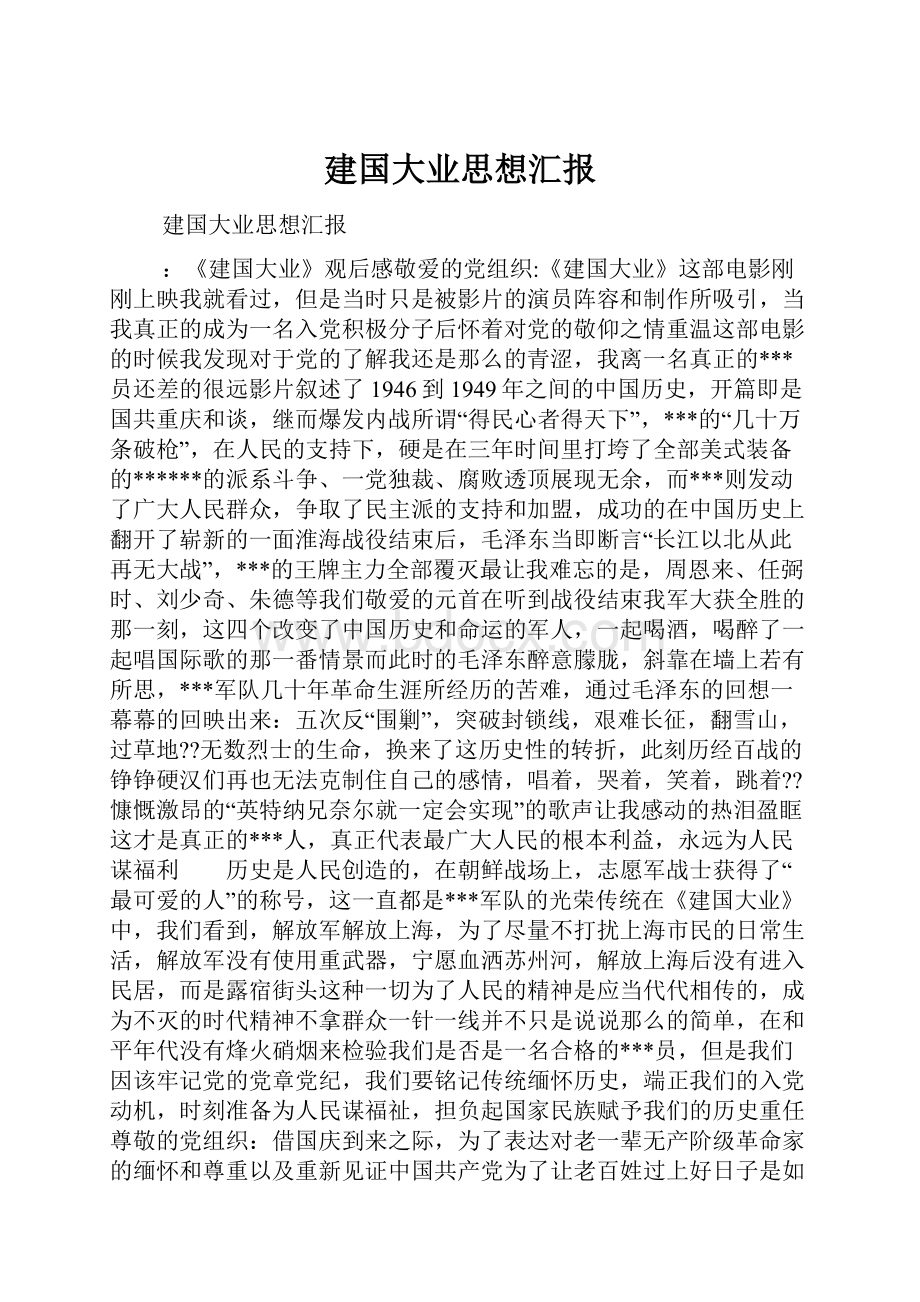 建国大业思想汇报.docx_第1页