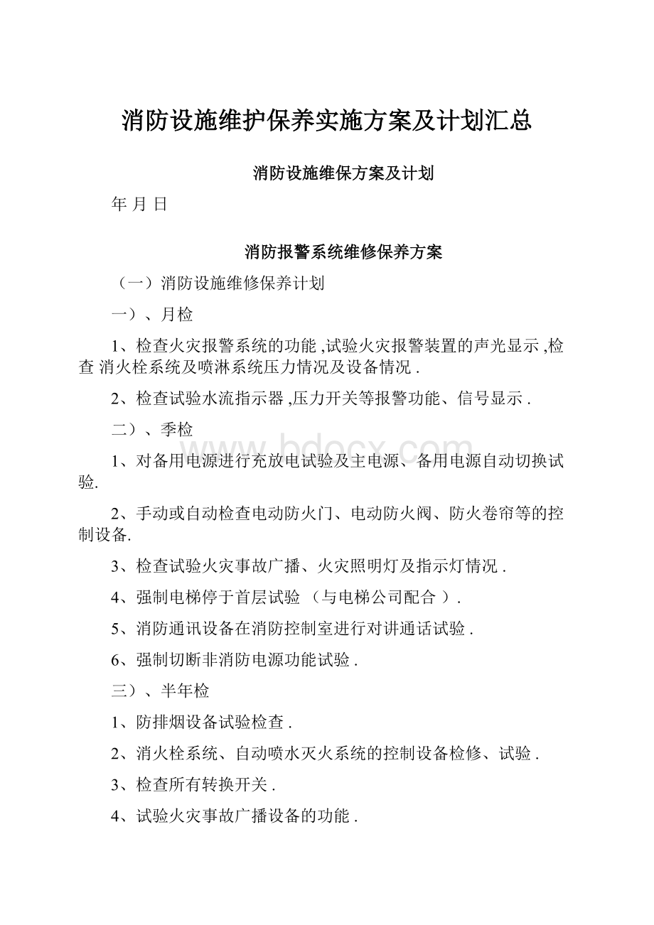 消防设施维护保养实施方案及计划汇总.docx